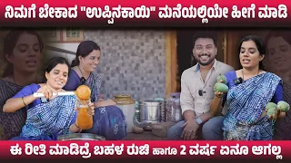 ನಿಮಗೆ ಬೇಕಾದ "ಉಪ್ಪಿನಕಾಯಿ" ನೀವೇ ಮಾಡ್ಕೊಳ್ಳಿ.!😋👌 ಹೀಗೆ ಮಾಡಿದ್ರೆ ಬಹಳ ರುಚಿ ಹಾಗೂ 2 ವರ್ಷ ಏನೂ ಆಗಲ್ಲ.! 😍