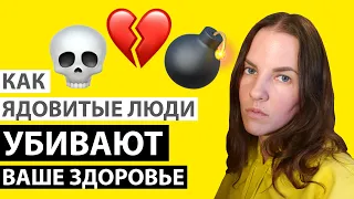 ЯДОВИТЫЕ ЛЮДИ УБИВАЮТ ВАШЕ ЗДОРОВЬЕ!!! ПРИЗНАКИ ТОКСИЧНОСТИ