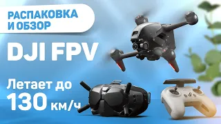 Квадрокоптер DJI FPV. Обзор, распаковка. Летает до 130 км/ч.