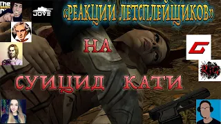 Реакции Летсплейщиков на суицид Кати (жены Кенни) из The Walking Dead: The Game [FPS]