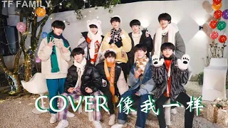 TF FAMILY (TF家族) -Winter Special Cover《Be Yourself | 像我一样》
