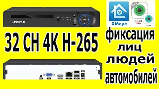 NVR ASECAM 32 канала 8мп камеры | ФИКСАЦИЯ ЛИЦ ЛЮДЕЙ АВТОМОБИЛЕЙ | БЕСПЛАТНОЕ ВИДЕОНАБЛЮДЕНИЕ