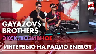 GAYAZOV$ BROTHER$ про новый альбом "Пошла Жара", коллабу с FILATOV & KARAS  и ближайших выступлениях
