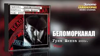 Беломорканал - Роза (Audio)