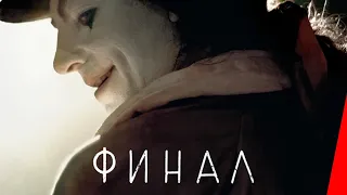 ФИНАЛ (2018) детектив, ужасы