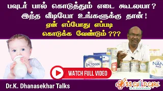 பவுடர் பால்  கொடுத்தும் எடை கூடலயா? இந்த வீடியோ உங்களுக்கு தான்!ஏன் எப்போது எப்படி கொடுக்க வேண்டும்?