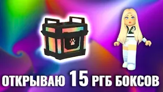 Открываю 15 RGB boxes адопт ми роблокс | РГБ боксы adopt me | Roblocamp