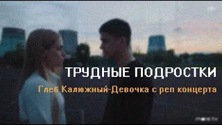 ТРУДНЫЕ ПОДРОСТКИ [Фил и Лена]►Глеб Калюжный-Девочка с реп концерта