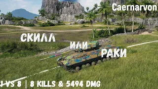 Скилл или раки | Caernarvon | 1 vs 8 | 8 kills & 5494 dmg