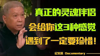 灵魂伴侣有多难遇？在异性之间，能给你这3种感觉的人，注定是你的灵魂伴侣，遇到了一定要珍惜！#圆桌派 #许子东 #马家辉 #梁文道 #锵锵行天下 #观复嘟嘟 #马未都