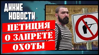 Петиция о запрете охоты/Без паспорта на рыбалку нельзя/Утины холокост в Твери/ Дикие Новости