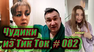 Чудики из Тик Ток # 082 Тик Ток новинки января 2021 Тик Ток приколы 2021 Tik Tok чудики из соцсетей