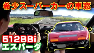 512BB & エスパーダ! アキラ 名車探訪#02 オフィストミタク の スーパーカー を拝見!【新作】