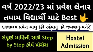 Hostel Admission Gujarat 2022-23