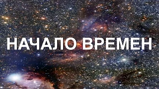 Начало времен