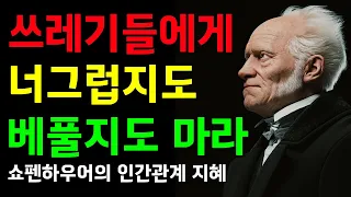 변하지 않는 인간을 대하는 자세 | 쇼펜하우어의 인간관계 지혜 | 오디오북 | 철학 | 지혜 | 명언 | 수면