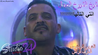 شيخ الشيوخ العجال ft العربي الريكوس (انتي التالياااااا)