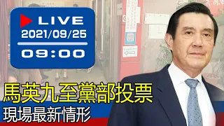 【現場直擊】國民黨主席選舉 馬英九前往投票 20210925