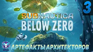 SUBNAUTICA: BELOW ZERO ☀ Полное прохождение ☀ АРТЕФАКТЫ АРХИТЕКТОРОВ ☀ Часть 3