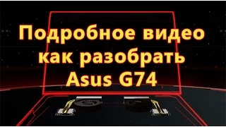 Как разобрать ноутбук ASUS G74 G74S G74SX (disassemble)