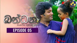 Bandana || Episode 05 || බන්ධනා  || 28th April 2022