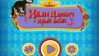 Иван Царевич и Серый Волк 3 - Gameplay #4 (ios, ipad) (RUS)