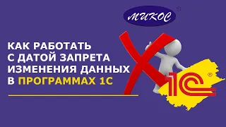 Как работать с датой запрета изменения данных в 1С | Микос Программы 1С