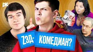 [BadComedian] - пропагандист и лицемер?