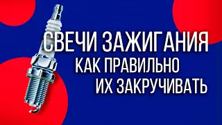 Свечи зажигания - как правильно их закручивать. Все ошибки и советы. Обзор #ДЯДЯТАЙМ