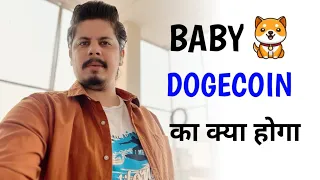 Baby Dogecoin का क्या होगा