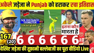 CSK VS PBKS: देखिए, 122-6 पर थे विकेट फिर Jadeja ने खतरनाक छक्के ठोक पलटा हारा हुआ मैच Dhoni दंग😱🥰🤔