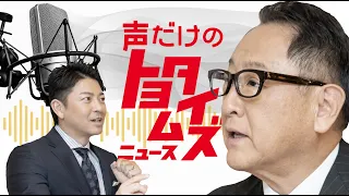 【声だけのトヨタイムズ】豊田章男の“本音”を特別公開｜トヨタイムズニュース