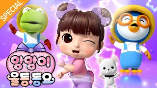 앙앙이 율동동요💗 뽀로로와 앙앙이의 티키타카! | TIKI TAKA | 앙앙이와 함께 신나게 춤춰요 | 뽀로로와 노래해요 | 뽀로로키즈팝