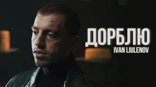 IVAN LIULENOV - Дорблю. (Music Video)