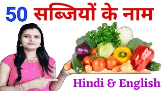 Learn 50 Vegetables Name Hindi & English Both | सब्जियों के नाम | Vegetables Names