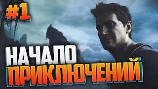 Стрим-Прохождение Uncharted 4: A Thief’s End #1 - НАЧАЛО ПРИКЛЮЧЕНИЙ