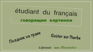 Урок французского языка. Полдник на траве. Goûter sur l'herbe.