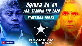 МАЖОРНА НОТА! ЛЧ, ЛЄ та УПЛ: аналіз останніх матчів / Динамо і Шахтар йдуть далі - ВЕЛИКИЙ ФУТБОЛ