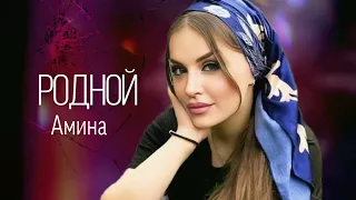 Амина - Родной 2024 (Лезгинка 2024)