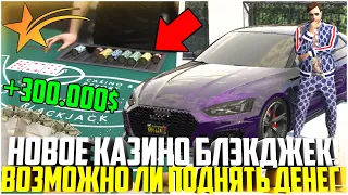 НОВАЯ ИГРА БЛЭКДЖЕК! МОЖНО ЛИ ПОДНЯТЬ МНОГО ДЕНЕГ НА ОБНОВЛЕНИИ КАЗИНО? - GTA 5 RP | Strawberry