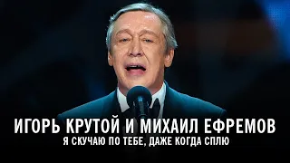Игорь Крутой и Михаил Ефремов - Я скучаю по тебе, даже когда сплю