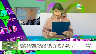 Клип 3 14 лет День рождения киностудии МорганfilM Бесконечные новости Выпуск № 16