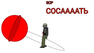 SCP СОСАТЬ (анимация)