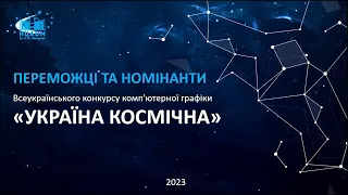 «Україна космічна» 2023 - роботи переможців і номінантів