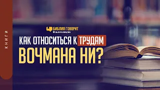 Как относиться к трудам Вочмана Ни? | "Библия говорит" | 1244