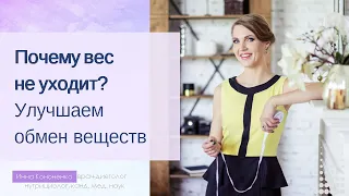 Почему вес не уходит. Причины и лечение.  Диетолог, нутрициолог Инна Кононенко.