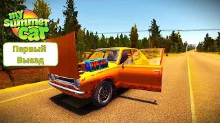 My summer car | Первый выезд | Настроил развал схождения