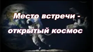 Александр Мисуркин - просто человек и космонавт