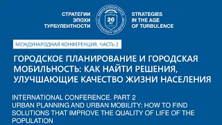 Городское планирование и городская мобильность. Часть2