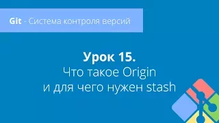 Git: Урок 15. Что такое Origin и для чего нужен stash?